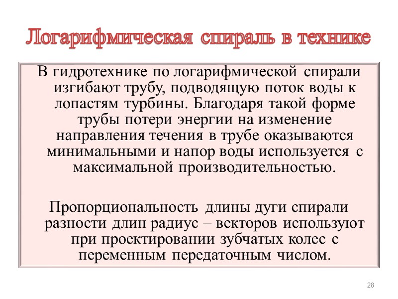 Логарифмическая спираль в технике В гидротехнике по логарифмической спирали изгибают трубу, подводящую поток воды